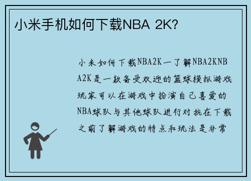 小米手机如何下载NBA 2K？